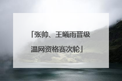 张帅、王曦雨晋级温网资格赛次轮