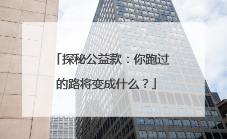 探秘公益款：你跑过的路将变成什么？