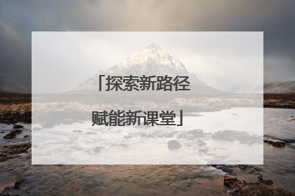 探索新路径 赋能新课堂