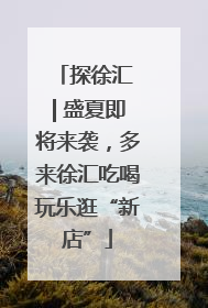 探徐汇 | 盛夏即将来袭，多来徐汇吃喝玩乐逛“新店”