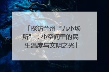 探访兰州“九小场所”：小空间里的民生温度与文明之光