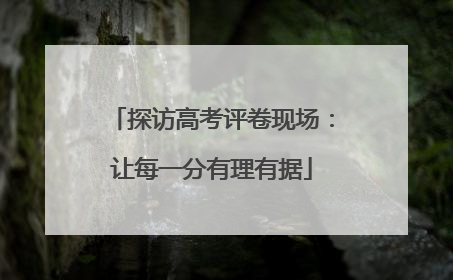 探访高考评卷现场：让每一分有理有据