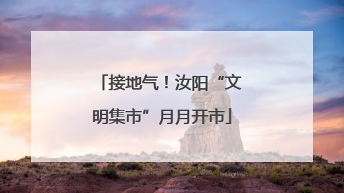 接地气！汝阳“文明集市”月月开市