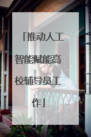 推动人工智能赋能高校辅导员工作