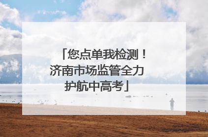 您点单我检测！济南市场监管全力护航中高考