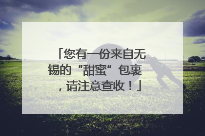您有一份来自无锡的“甜蜜”包裹，请注意查收！