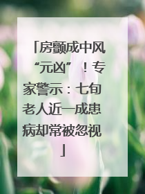 房颤成中风“元凶”！专家警示：七旬老人近一成患病却常被忽视