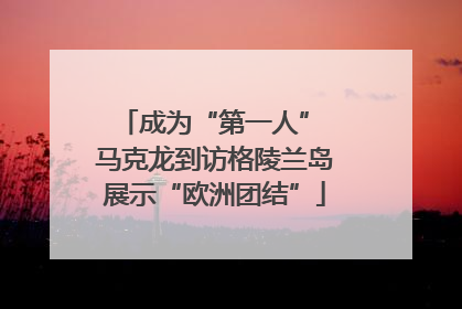 成为“第一人” 马克龙到访格陵兰岛展示“欧洲团结”