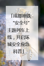 成都地铁“安全号”主题列车上线，开启环城安全应急科普