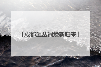 成都望丛祠焕新归来