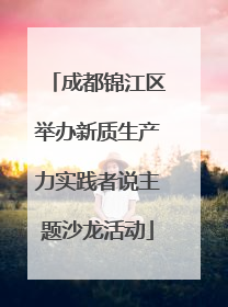 成都锦江区举办新质生产力实践者说主题沙龙活动