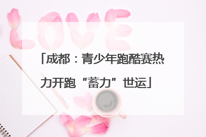 成都：青少年跑酷赛热力开跑“蓄力”世运