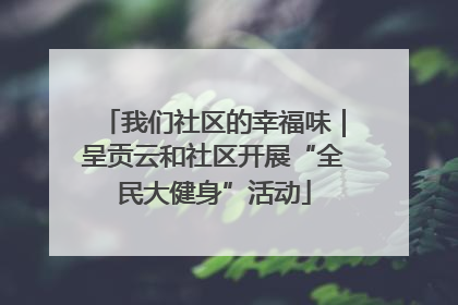 我们社区的幸福味｜呈贡云和社区开展“全民大健身”活动