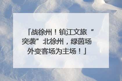战徐州！镇江文旅“突袭”北徐州，绿茵场外变客场为主场！