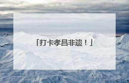 打卡孝昌非遗！