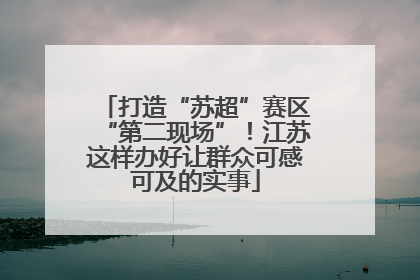 打造“苏超”赛区“第二现场”！江苏这样办好让群众可感可及的实事