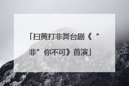 扫黄打非舞台剧《“非”你不可》首演