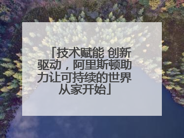 技术赋能 创新驱动，阿里斯顿助力让可持续的世界从家开始