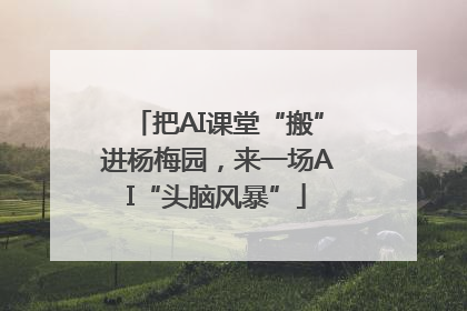 把AI课堂“搬”进杨梅园，来一场AI“头脑风暴”