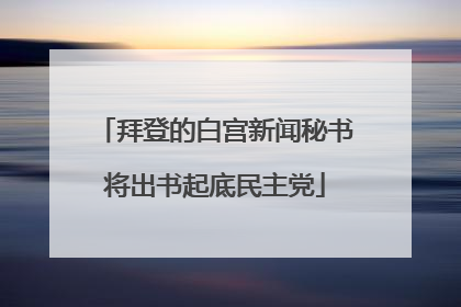 拜登的白宫新闻秘书将出书起底民主党