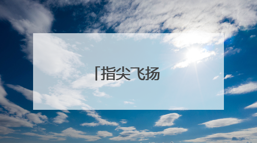 指尖飞扬 剪出劳模魂