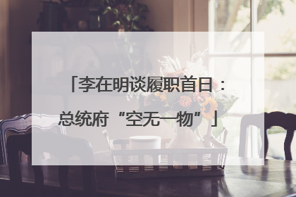 李在明谈履职首日：总统府“空无一物”