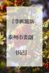 李晖履新泰州市委副书记