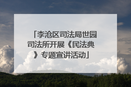 李沧区司法局世园司法所开展《民法典》专题宣讲活动