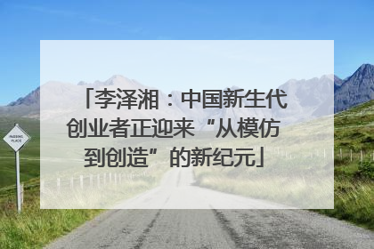 李泽湘：中国新生代创业者正迎来“从模仿到创造”的新纪元