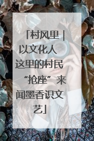 村风里｜以文化人 这里的村民“抢座”来闻墨香识文艺