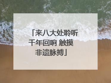 来八大处聆听千年回响 触摸非遗脉搏