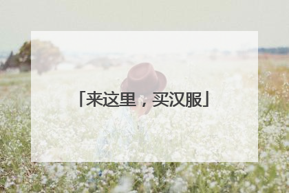 来这里，买汉服