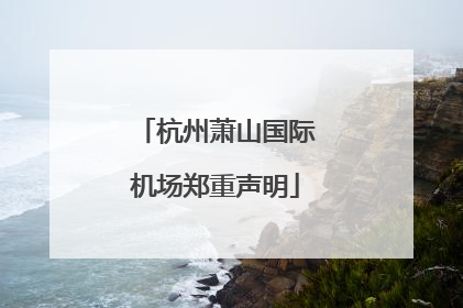 杭州萧山国际机场郑重声明
