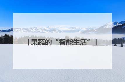 果蔬的“智能生活”