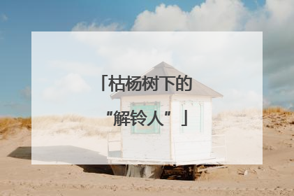 枯杨树下的“解铃人”