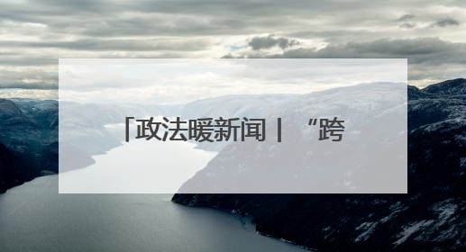 政法暖新闻丨“跨国”钱包回家记：失主直呼“没想到钱包比我还先回国！”