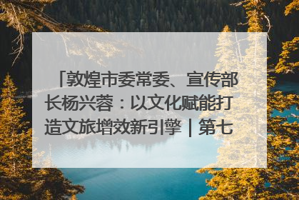 敦煌市委常委、宣传部长杨兴蓉：以文化赋能打造文旅增效新引擎｜第七届全国县域旅游研究成果发布系列活动