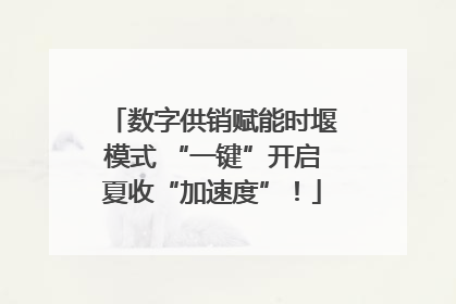 数字供销赋能时堰模式 “一键”开启夏收“加速度”！