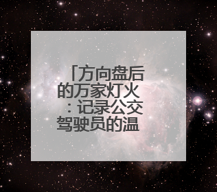 方向盘后的万家灯火：记录公交驾驶员的温暖与担当