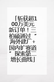 斩获超100万美元新订单！三柏硕通过“海外建厂+国内扩赛道”探索第二增长曲线