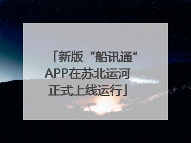 新版“船讯通”APP在苏北运河正式上线运行
