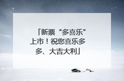 新票“多喜乐”上市！祝您喜乐多多、大吉大利