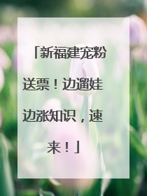 新福建宠粉送票！边遛娃边涨知识，速来！