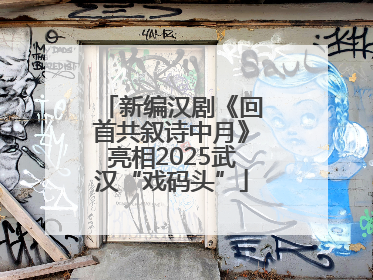 新编汉剧《回首共叙诗中月》亮相2025武汉“戏码头”