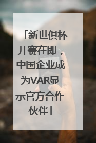 新世俱杯开赛在即,中国企业成为VAR显示官方合作伙伴