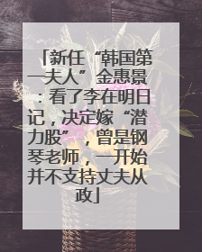 新任“韩国第一夫人”金惠景：看了李在明日记，决定嫁“潜力股”，曾是钢琴老师，一开始并不支持丈夫从政