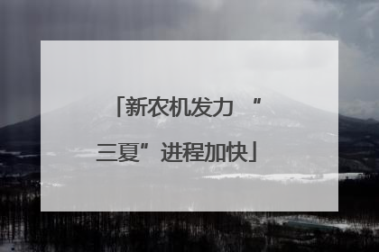 新农机发力 “三夏”进程加快