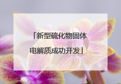 新型硫化物固体电解质成功开发
