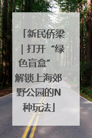 新民侨梁｜打开“绿色盲盒” 解锁上海郊野公园的N种玩法