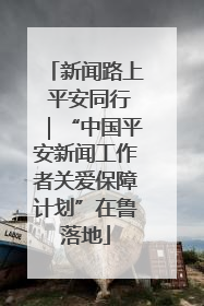 新闻路上 平安同行｜“中国平安新闻工作者关爱保障计划”在鲁落地